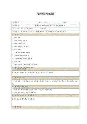 《新媒体营销与运营 （慕课版）》 教案 （44）新媒体时代的矩阵营销（1）认识矩阵营销.docx