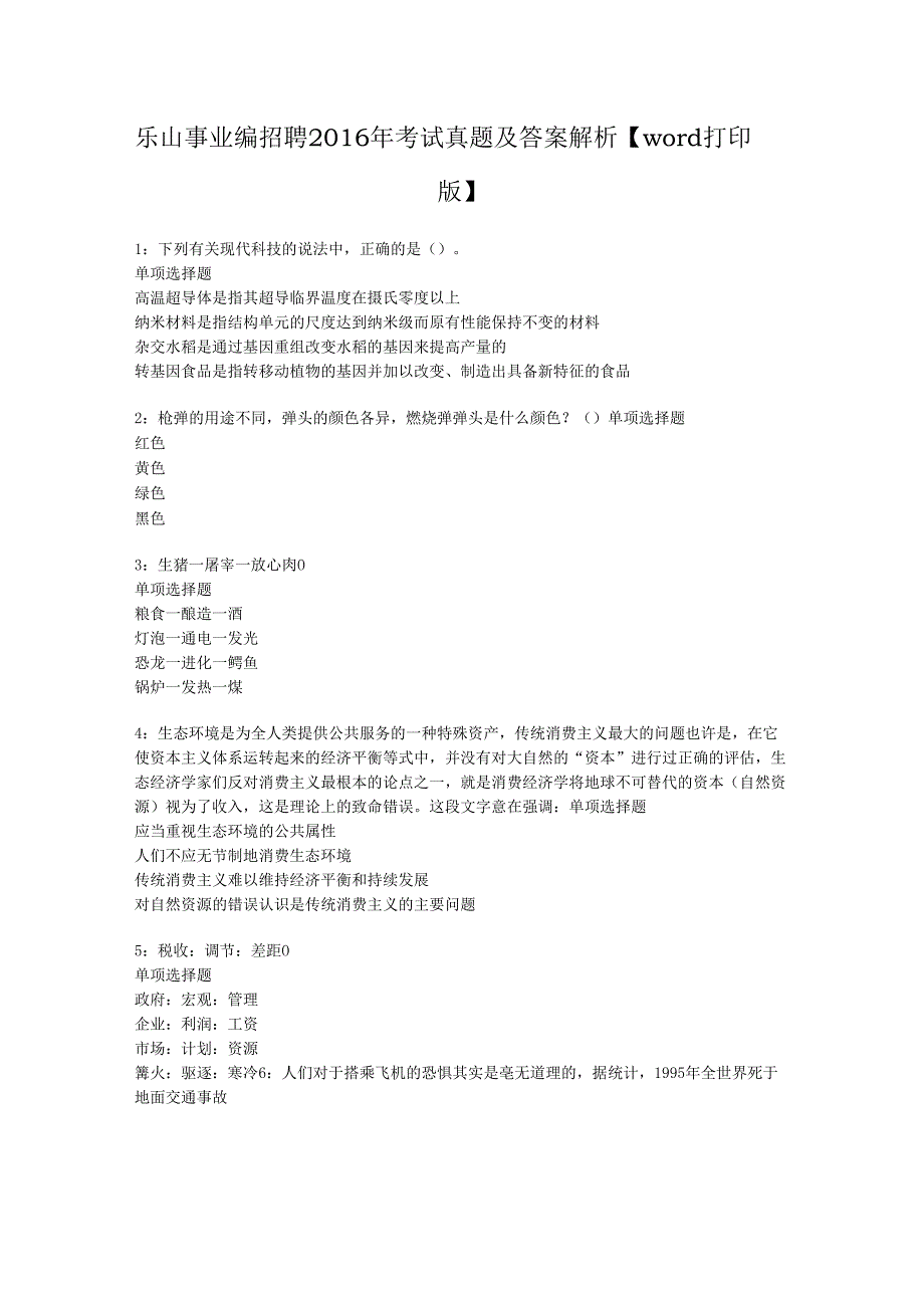 乐山事业编招聘2016年考试真题及答案解析【word打印版】.docx_第1页