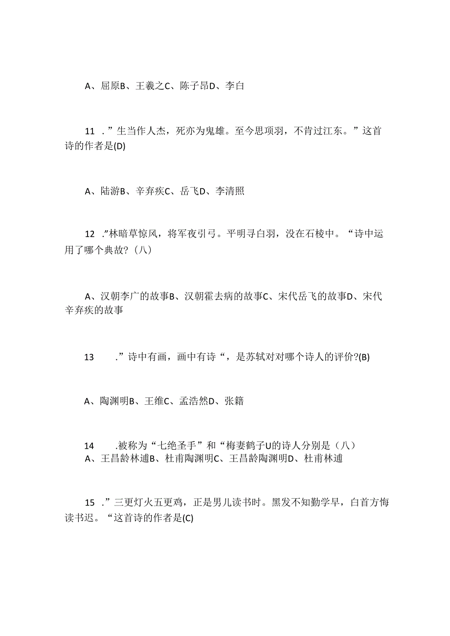 2024年中学生古诗词知识竞赛试题及答案.docx_第3页