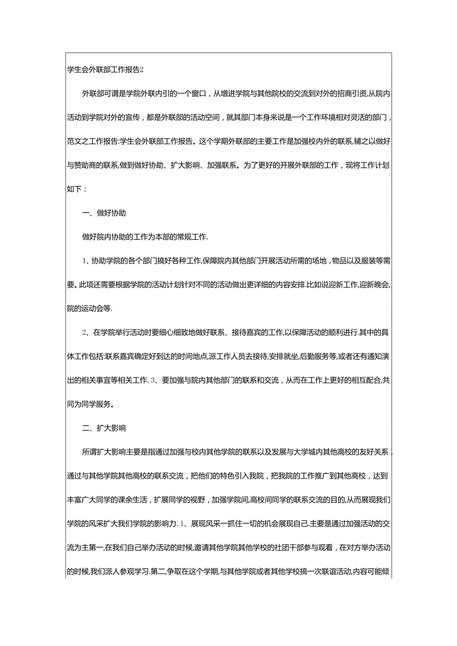 2024年学生会外联部工作报告.docx_第3页