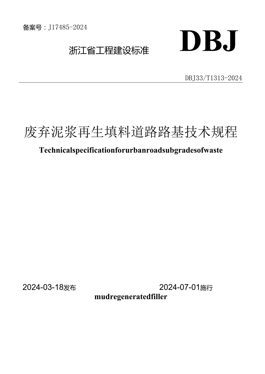 DBJ33_T 1313-2024《废弃泥浆再生填料道路路基技术规程》.docx_第1页