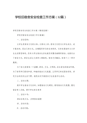 学校旧宿舍安全检查工作方案（32篇）.docx