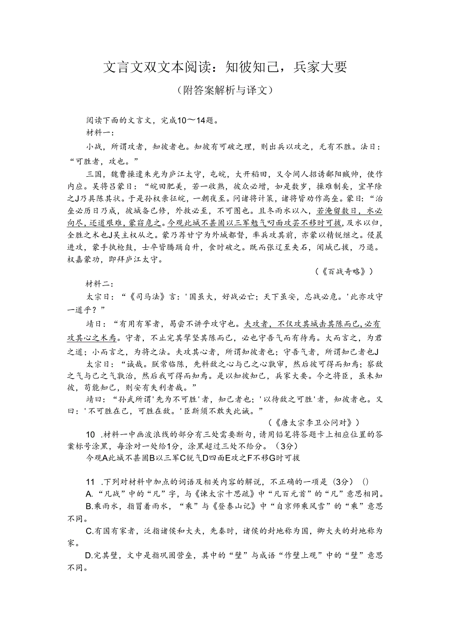 文言文双文本阅读：知彼知己兵家大要（附答案解析与译文）.docx_第1页