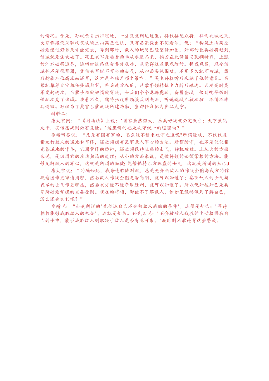 文言文双文本阅读：知彼知己兵家大要（附答案解析与译文）.docx_第3页