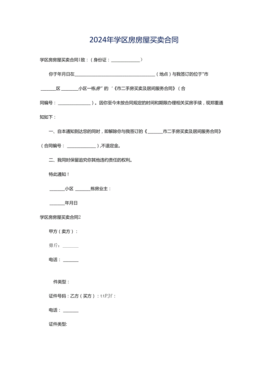 2024年学区房房屋买卖合同.docx_第1页