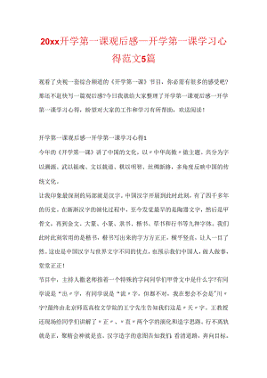 20xx开学第一课观后感_开学第一课学习心得范文5篇.docx