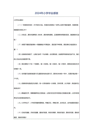 2024年小学毕业感言.docx