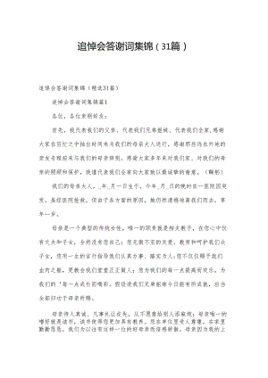 追悼会答谢词集锦（31篇）.docx