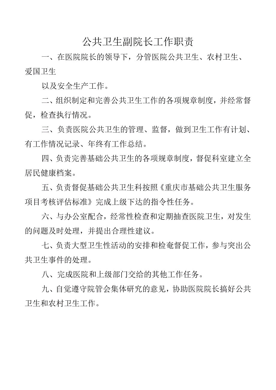 公共卫生副院长工作职责.docx_第1页