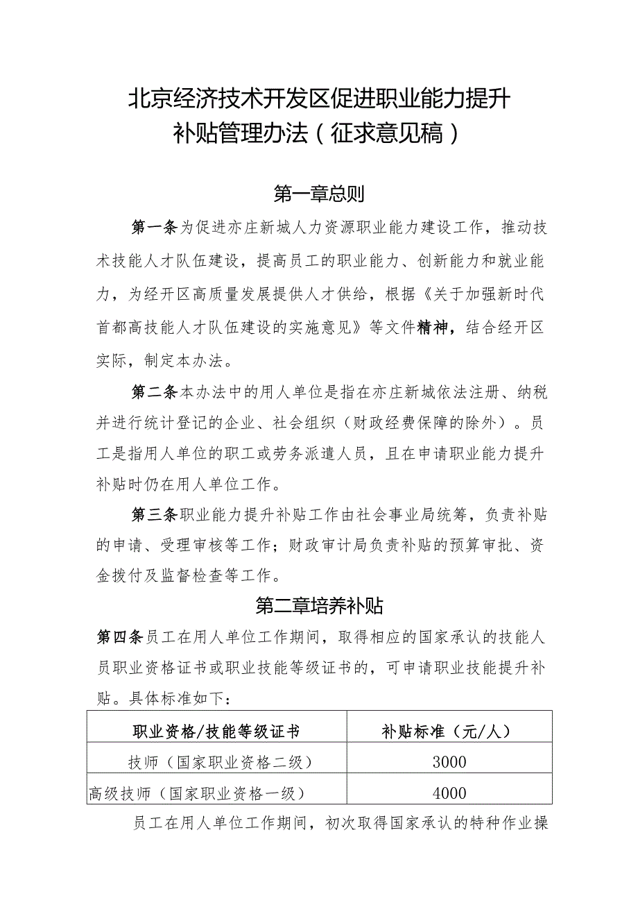 北京经济技术开发区促进职业能力提升补贴管理办法（征.docx_第1页