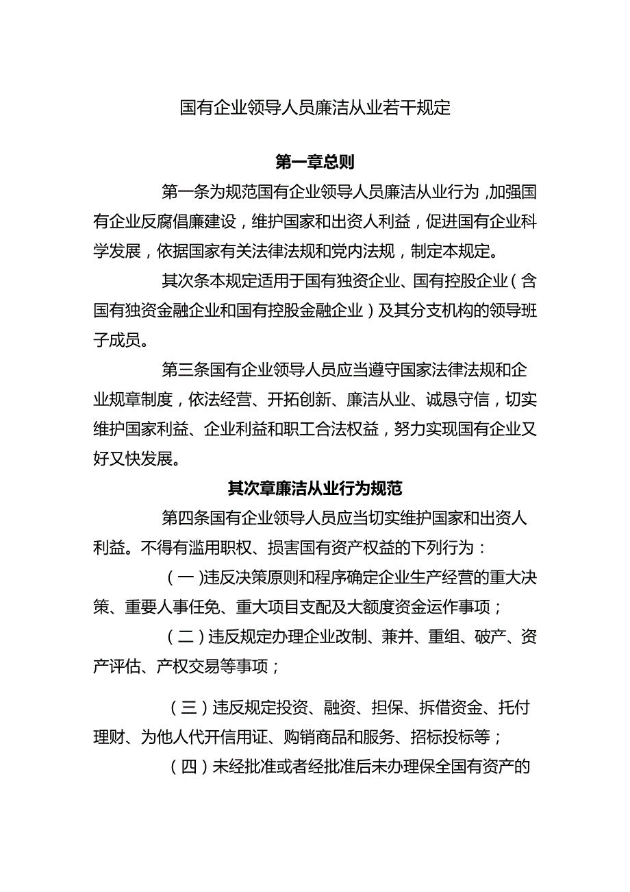 2、《国有企业领导人员廉洁从业若干.docx_第1页