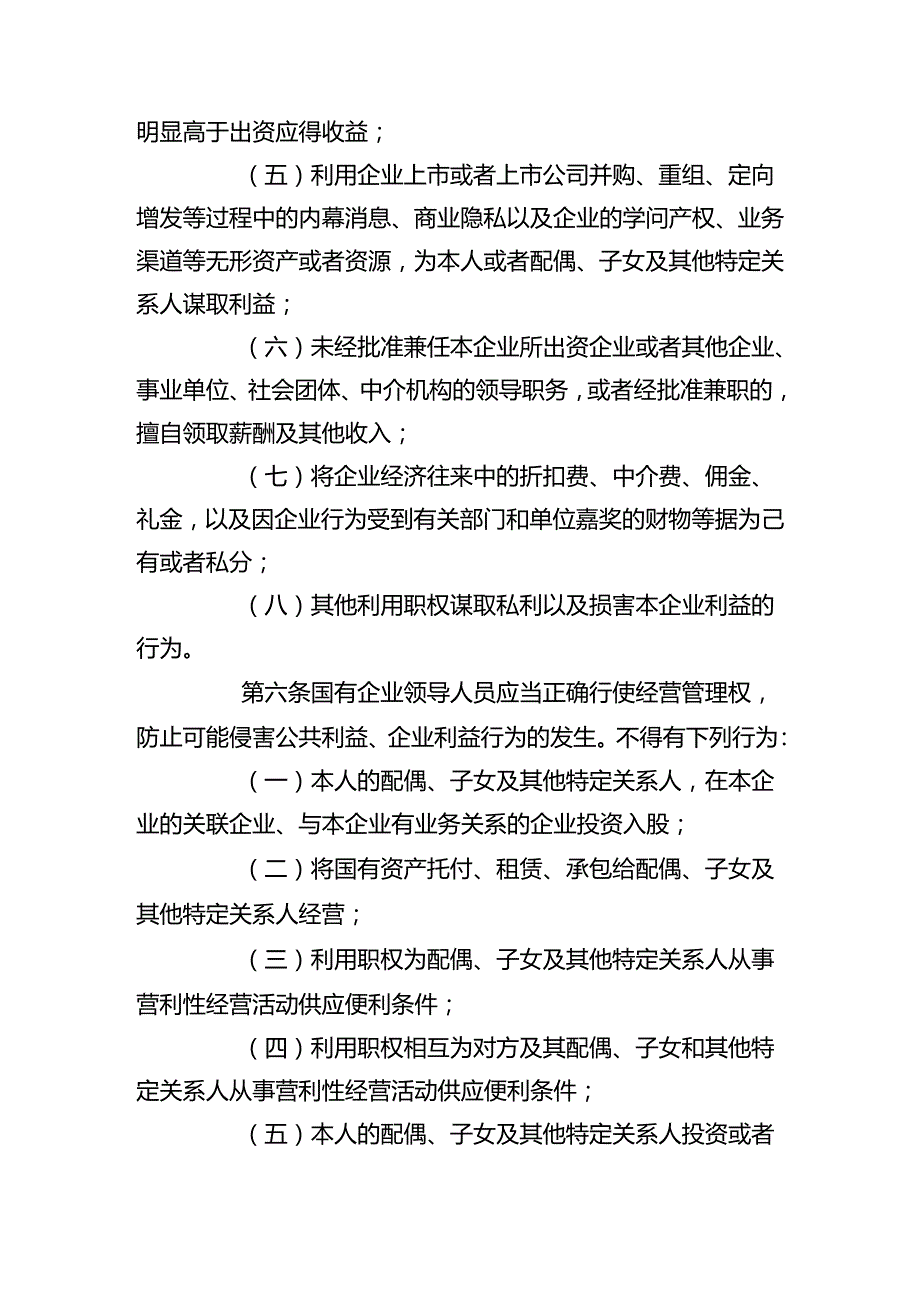 2、《国有企业领导人员廉洁从业若干.docx_第3页