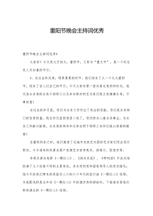 重阳节晚会主持词优秀.docx