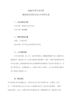 中等专业学校数控技术应用专业人才培养方案.docx