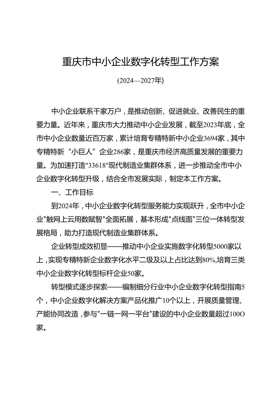 重庆市中小企业数字化转型工作方案（2024—2027年）.docx_第1页