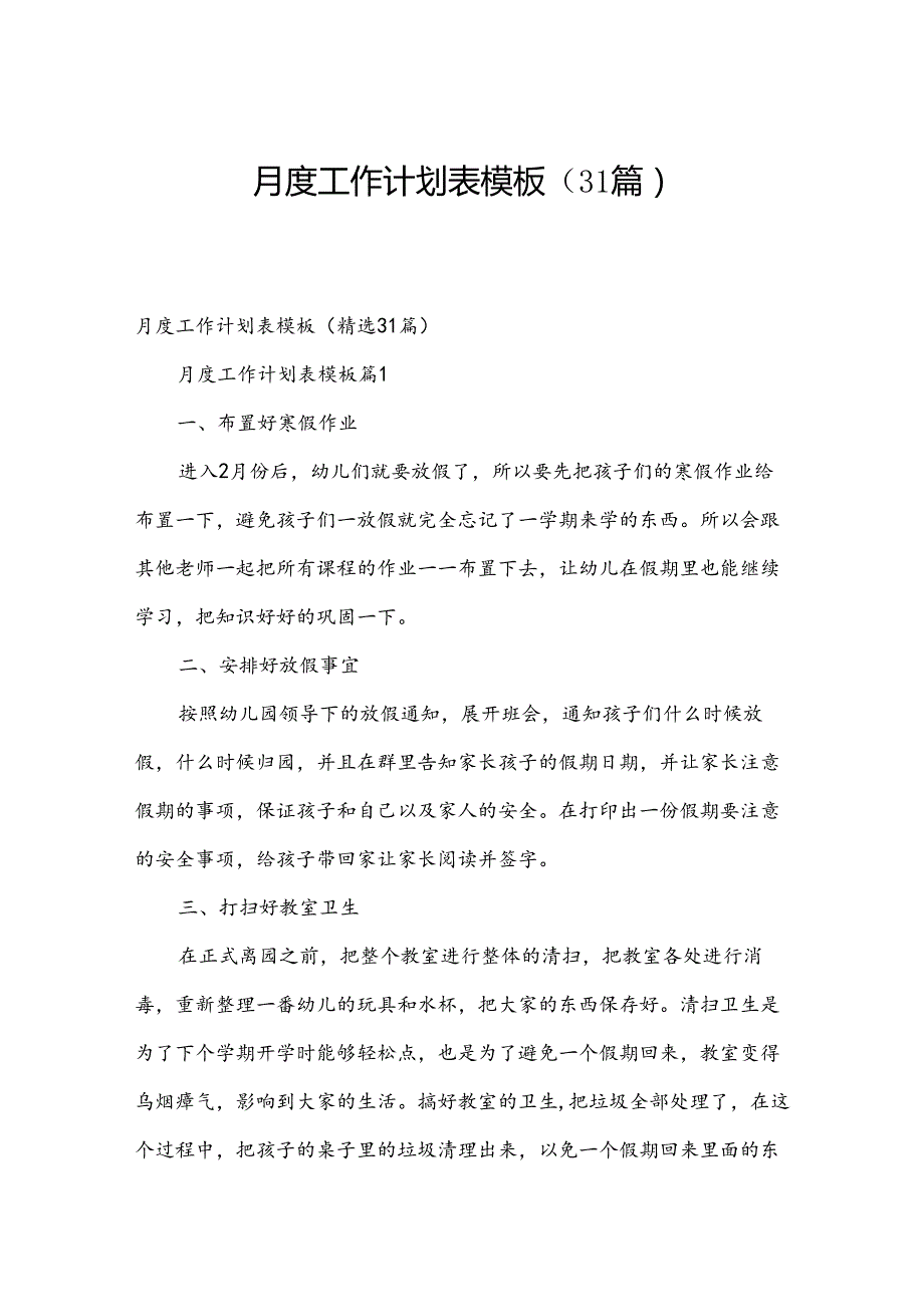 月度工作计划表模板（31篇）.docx_第1页