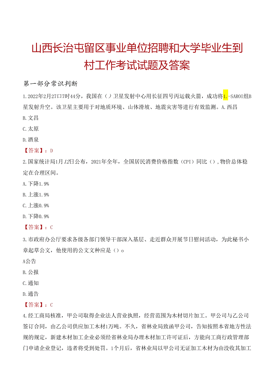 山西长治屯留区事业单位招聘和大学毕业生到村工作考试试题及答案.docx_第1页