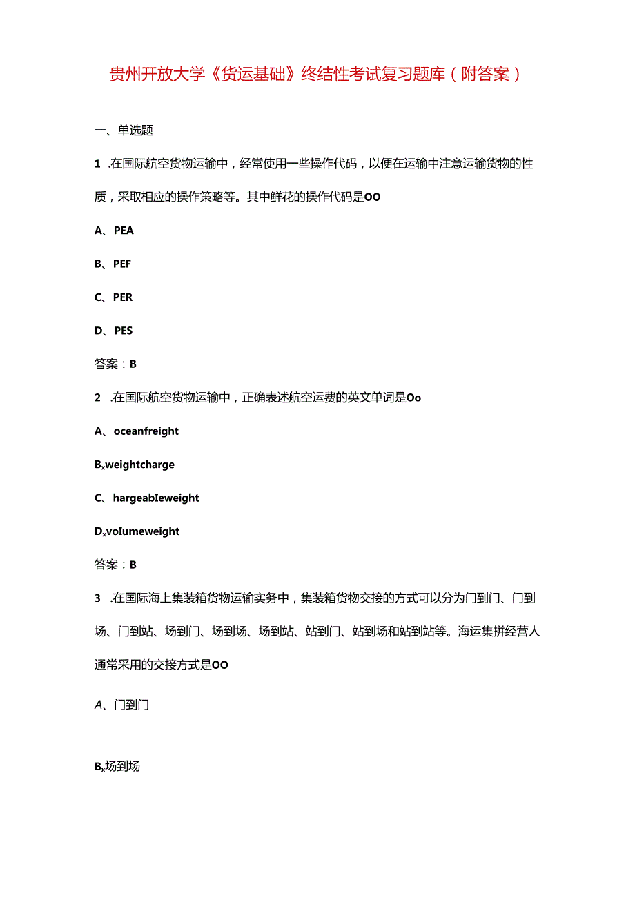 贵州开放大学《货运基础》终结性考试复习题库（附答案）.docx_第1页