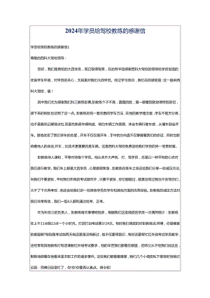 2024年学员给驾校教练的感谢信.docx