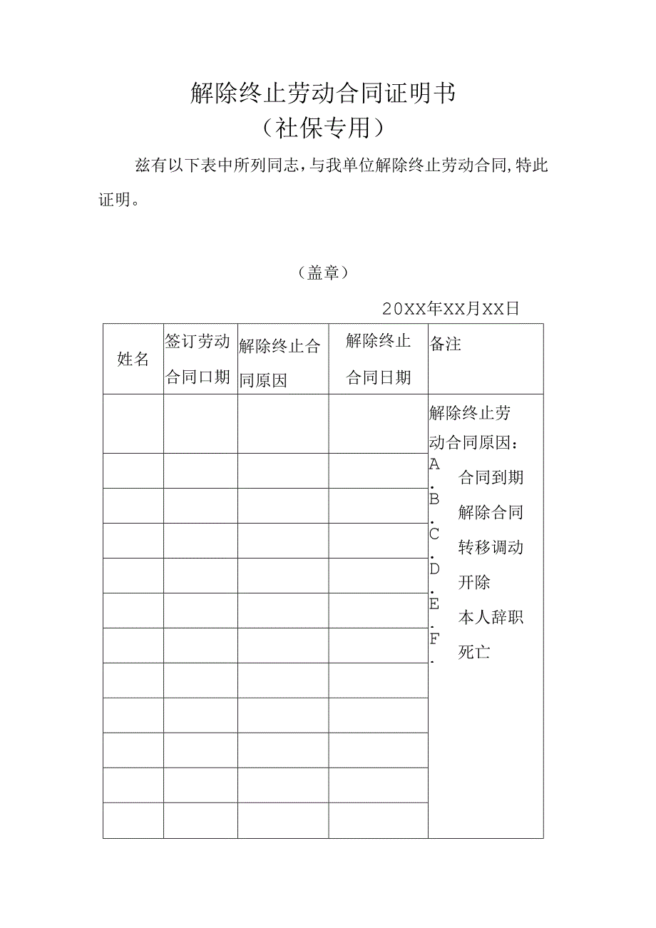 解除终止劳动合同证明书（社保专用）.docx_第1页