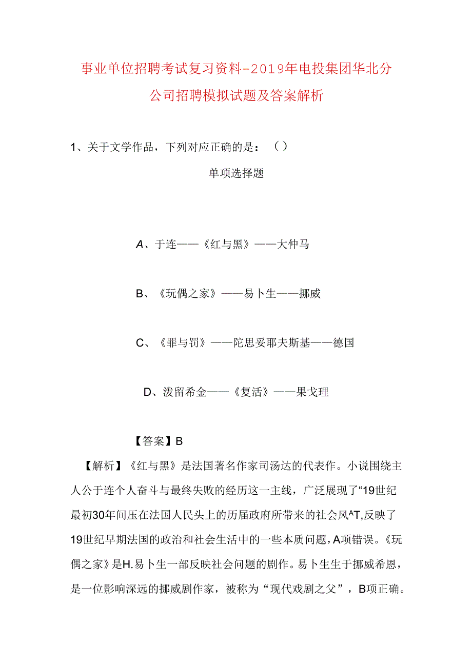 事业单位招聘考试复习资料-2019年电投集团华北分公司招聘模拟试题及答案解析.docx_第1页