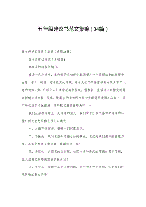 五年级建议书范文集锦（34篇）.docx