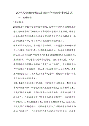 29 呼风唤雨的世纪之教材分析教学案例反思.docx