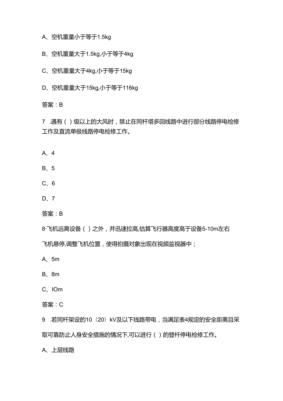 2024年河南输电线路无人机巡检作业技能竞赛理论备考试题库（含答案）.docx_第3页