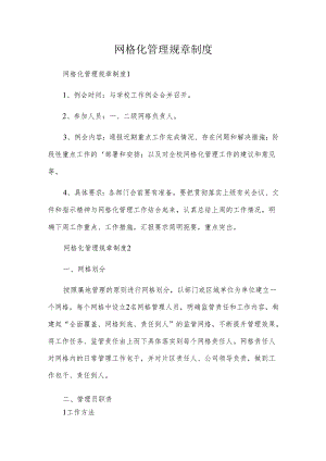 网格化管理规章制度.docx