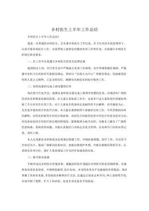 乡村医生上半年工作总结.docx