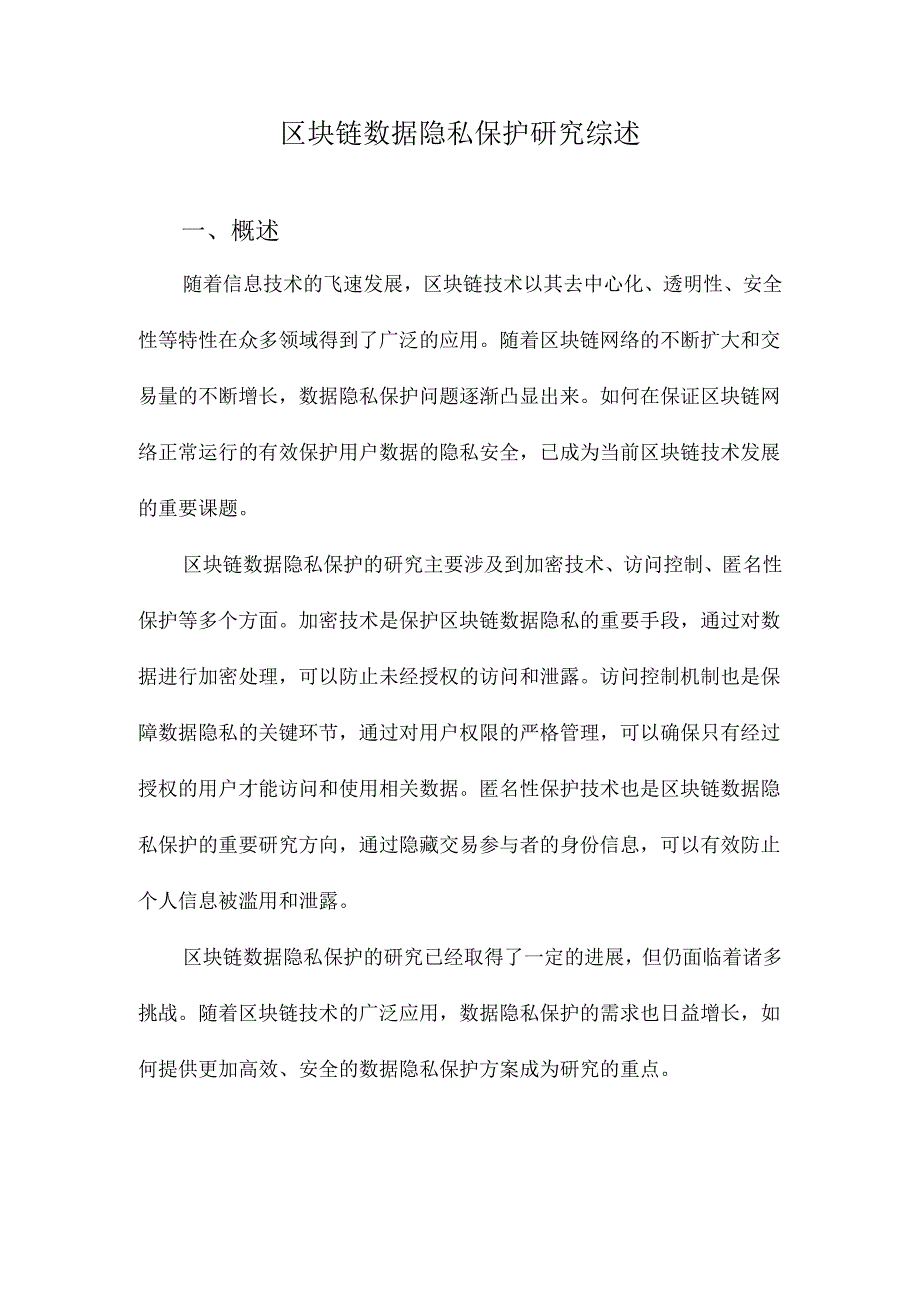 区块链数据隐私保护研究综述.docx_第1页