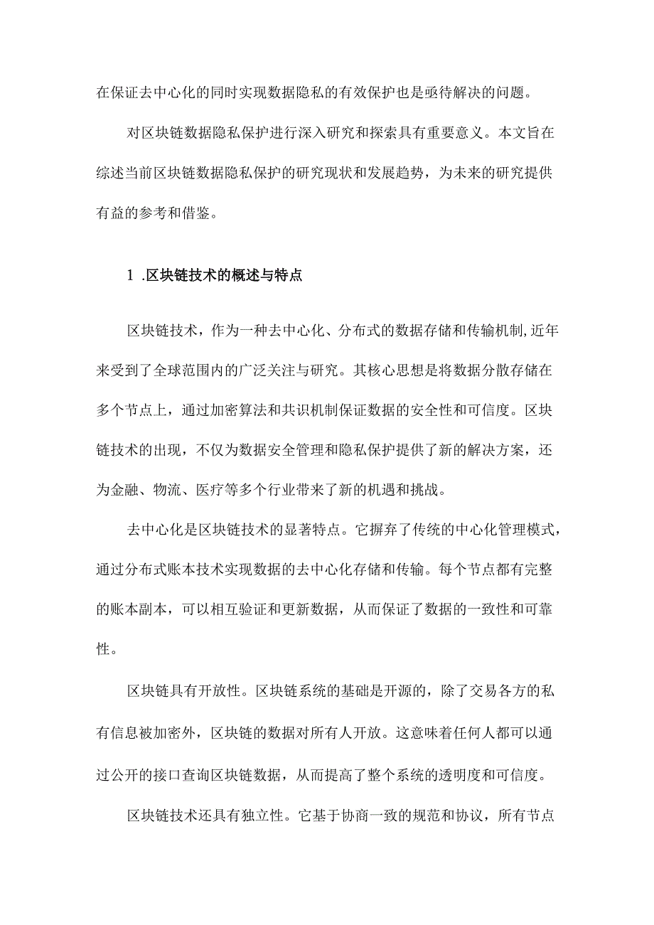 区块链数据隐私保护研究综述.docx_第2页