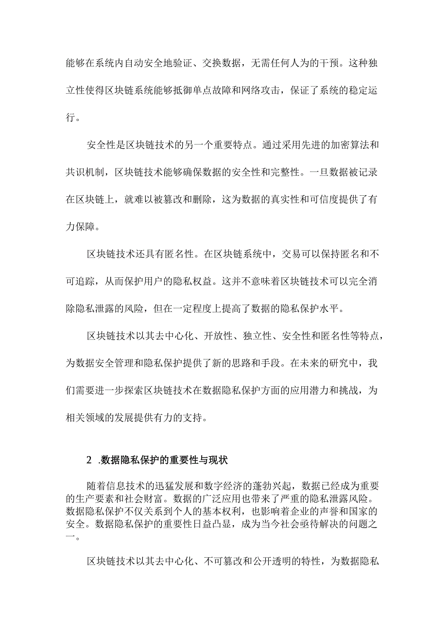 区块链数据隐私保护研究综述.docx_第3页