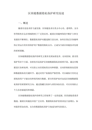 区块链数据隐私保护研究综述.docx