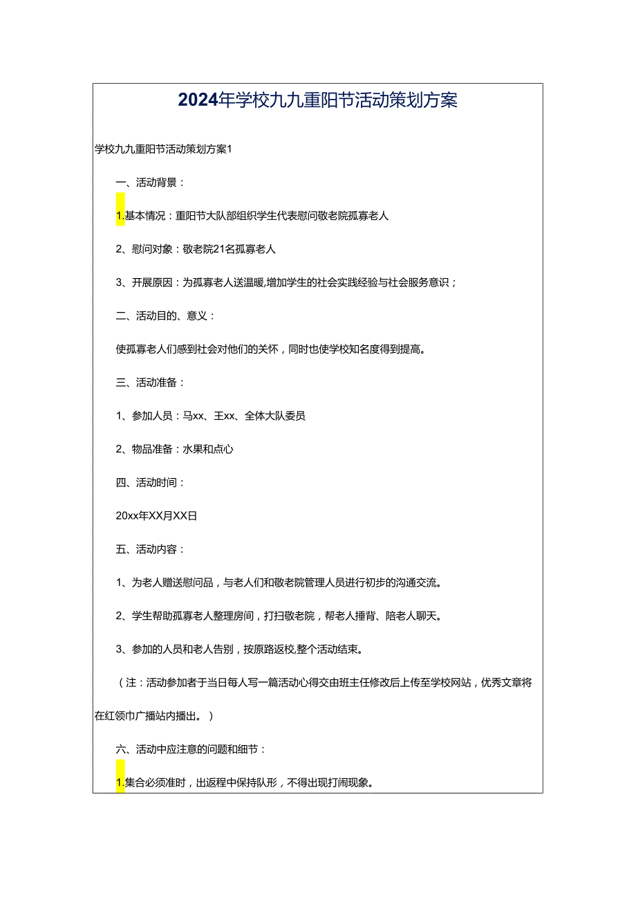 2024年学校九九重阳节活动策划方案.docx_第1页