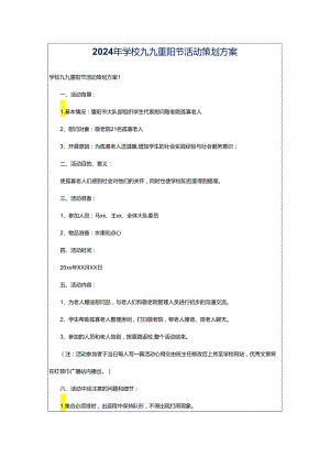 2024年学校九九重阳节活动策划方案.docx