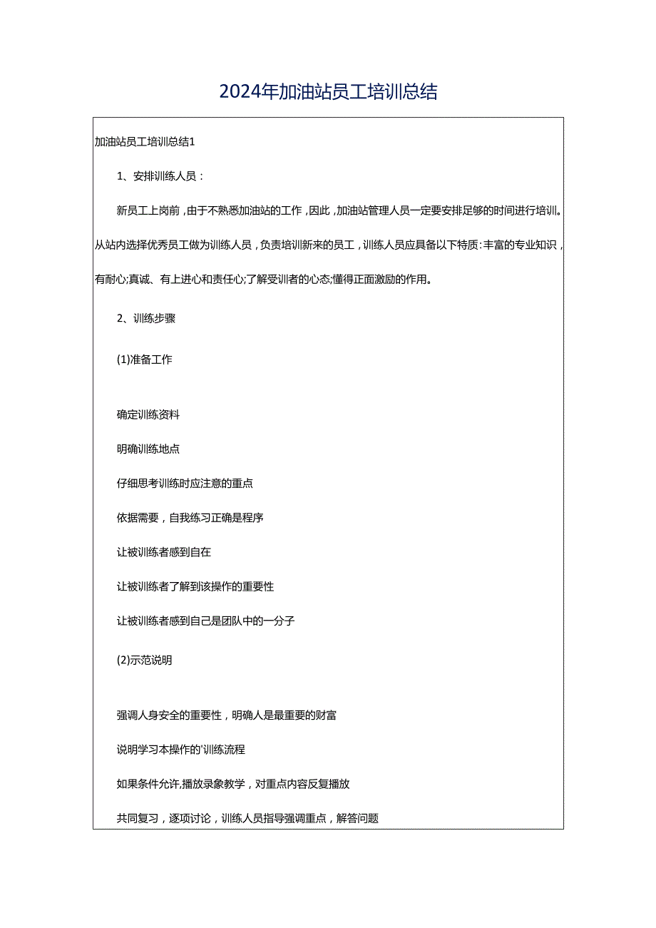 2024年加油站员工培训总结.docx_第1页