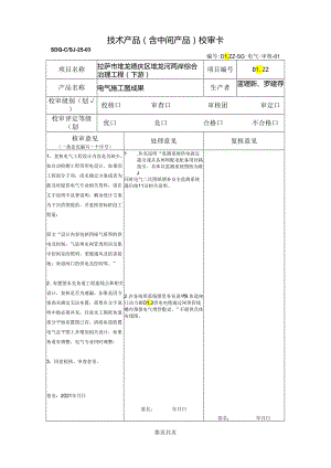 20211225堆龙河综合治理工程（下游）施工图电气专业-审核回复（宋光辉）.docx