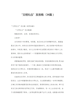 “文明礼仪”发言稿（34篇）.docx