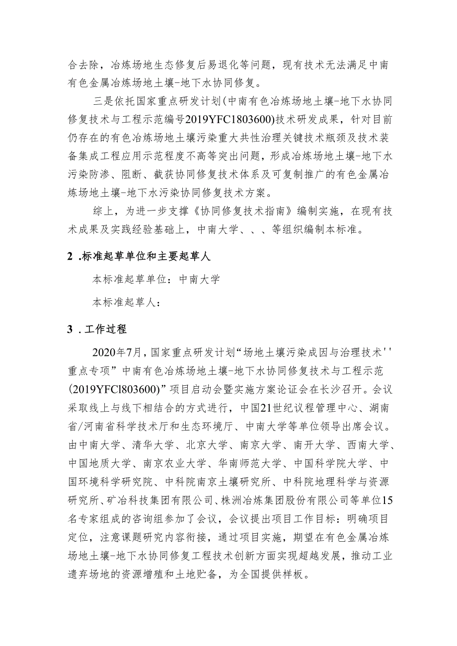 编制说明-《有色金属冶炼场地土壤-地下水重金属污染协同修复技术指南》.docx_第2页