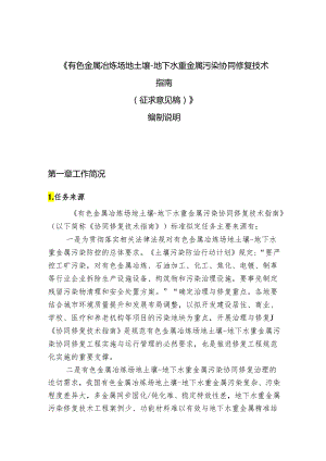 编制说明-《有色金属冶炼场地土壤-地下水重金属污染协同修复技术指南》.docx