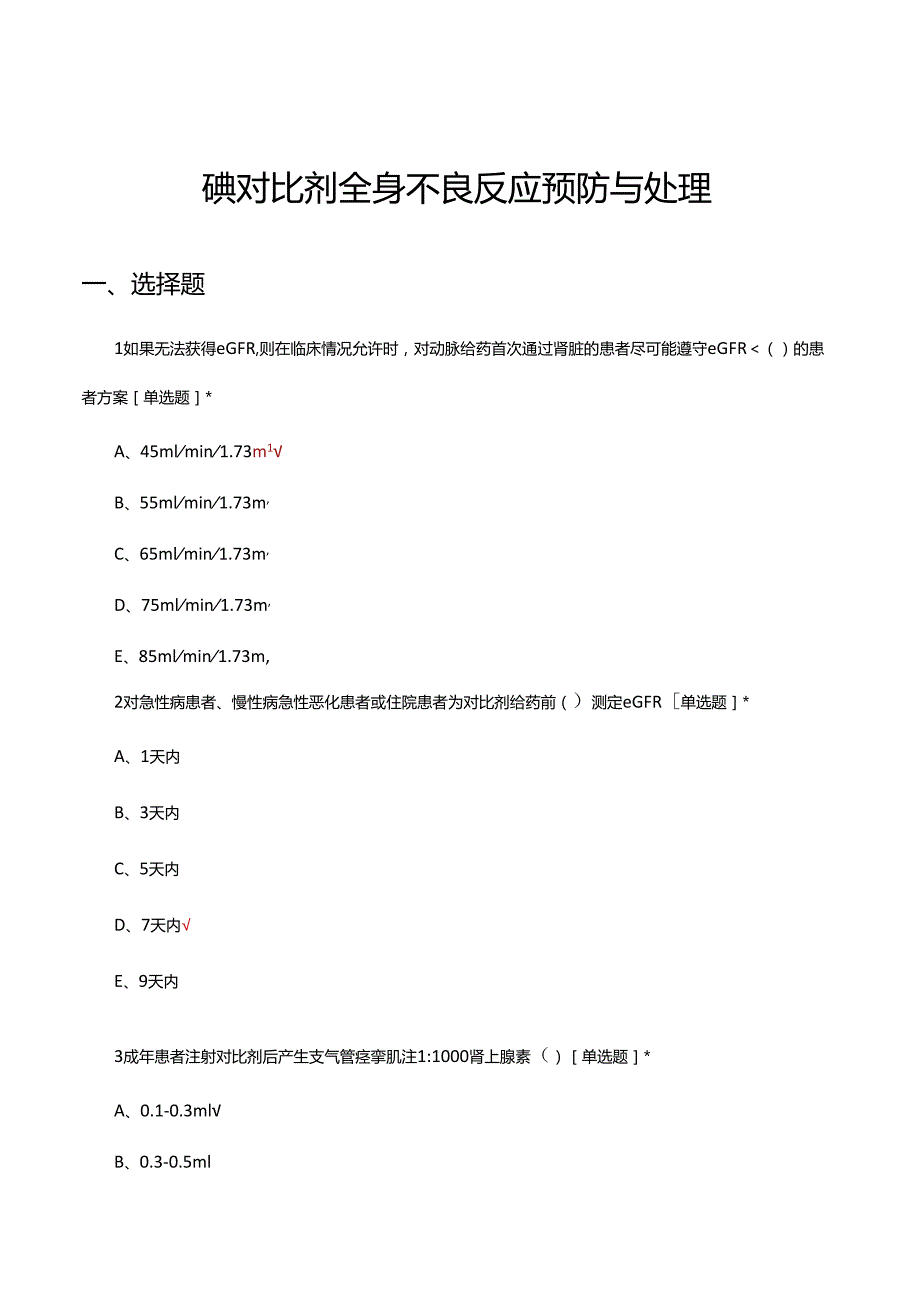 碘对比剂全身不良反应预防与处理理论试题及答案.docx_第1页