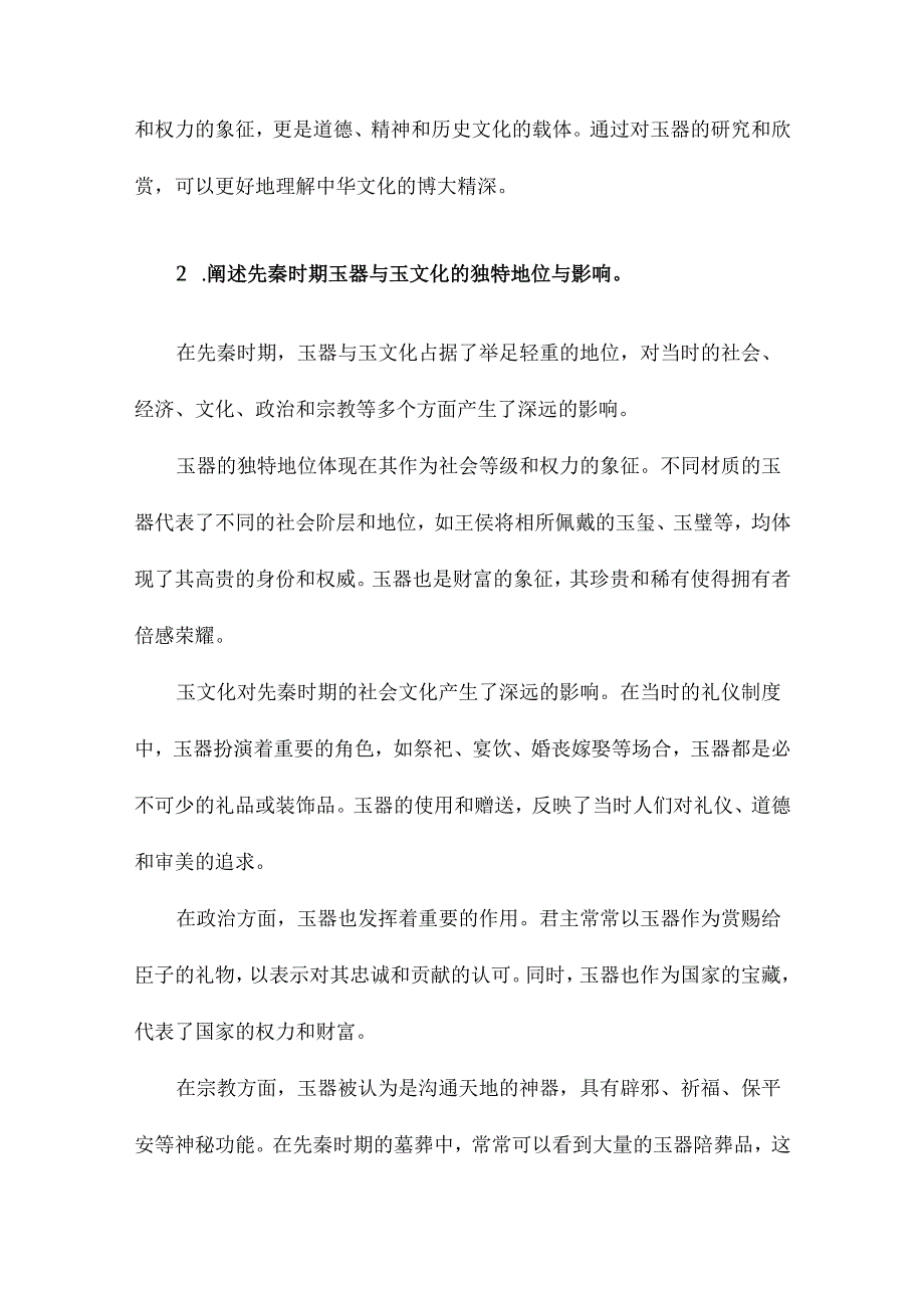 先秦玉器与玉文化.docx_第3页