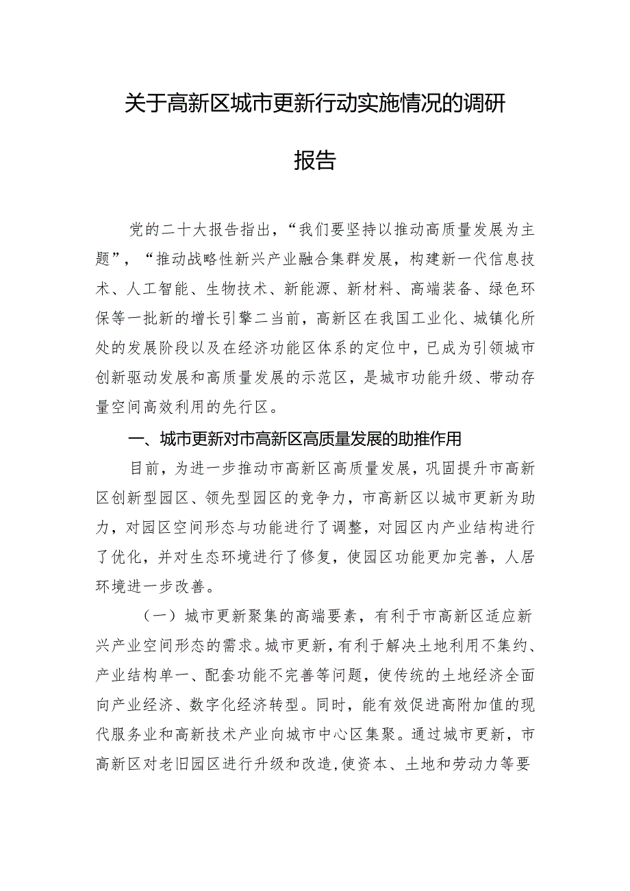 关于高新区城市更新行动实施情况的调研报告.docx_第1页