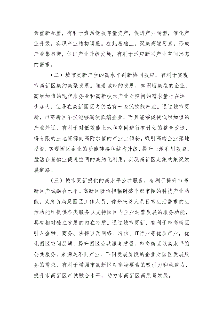 关于高新区城市更新行动实施情况的调研报告.docx_第2页