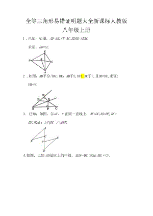 全等三角形易错证明题大全-新课标人教版八年级上册-(16).docx