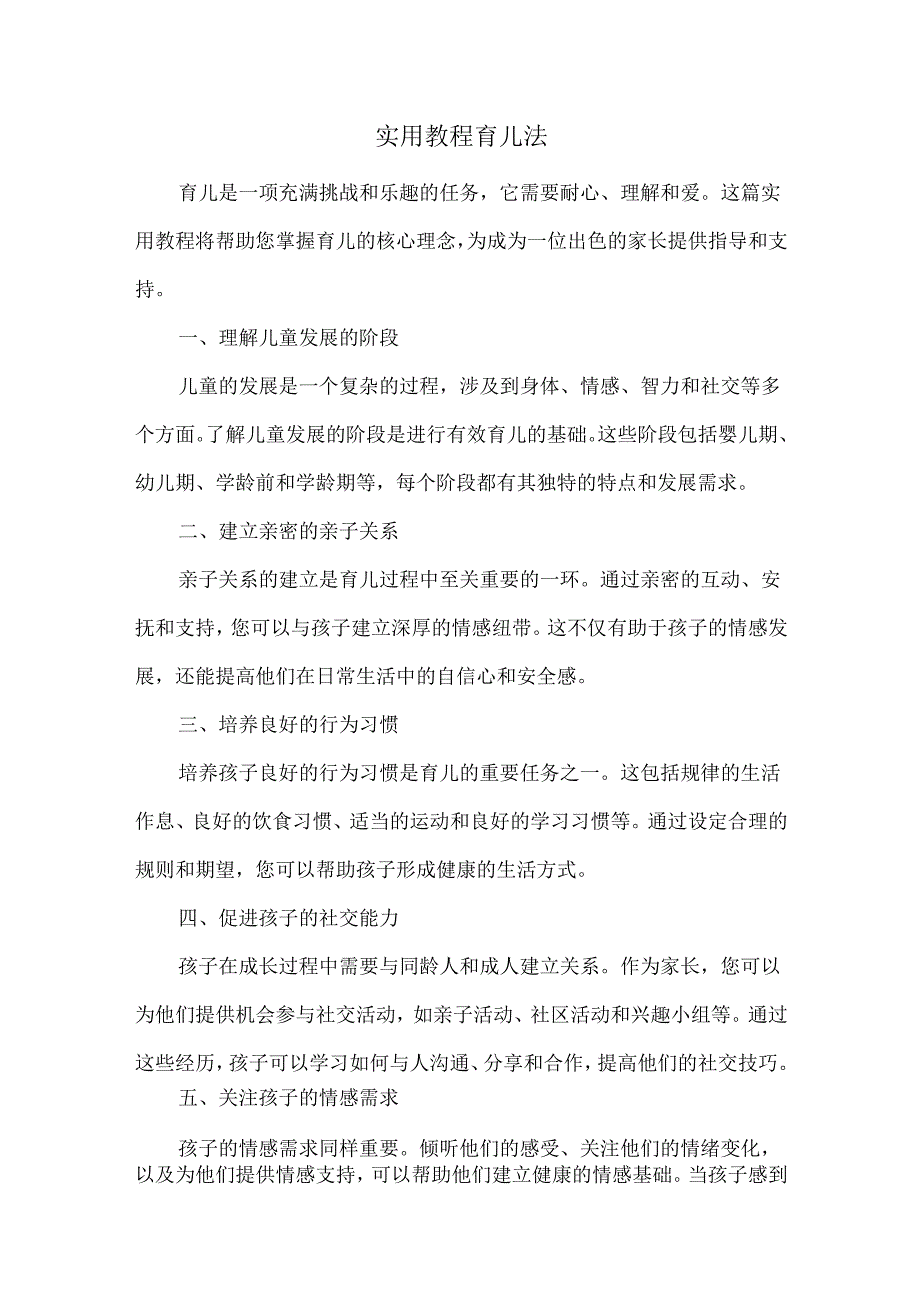 实用教程育儿法.docx_第1页