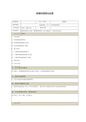 《新媒体营销与运营 （慕课版）》 教案 （23）短视频篇认识短视频营销.docx