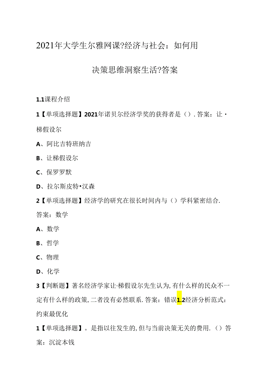 2020年大学生尔雅网课经济与社会：如何用决策思维洞察生活答案.docx_第1页