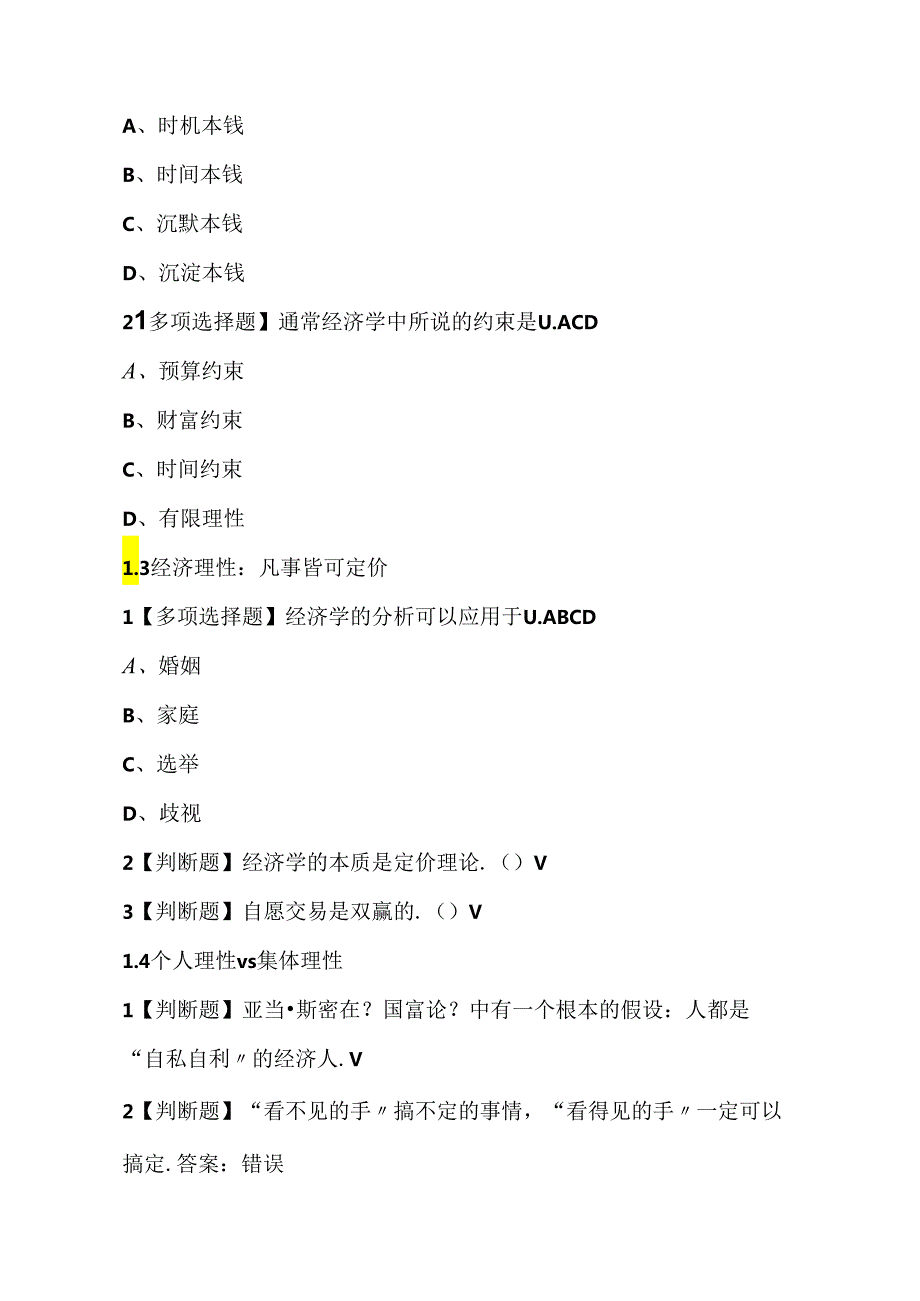 2020年大学生尔雅网课经济与社会：如何用决策思维洞察生活答案.docx_第2页